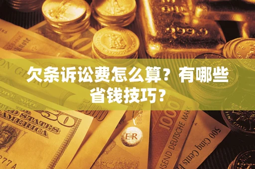 北京欠条诉讼费怎么算？有哪些省钱技巧？