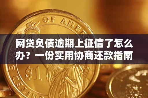 北京网贷负债逾期上征信了怎么办？一份实用协商还款指南请收好