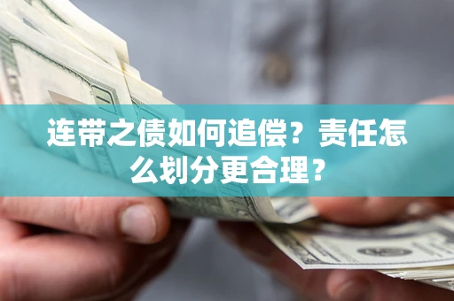 北京连带之债如何追偿？责任怎么划分更合理？