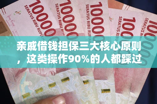 北京亲戚借钱担保三大核心原则，这类操作90%的人都踩过坑！附法院判决案例