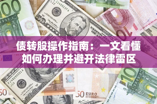 北京债转股操作指南：一文看懂如何办理并避开法律雷区