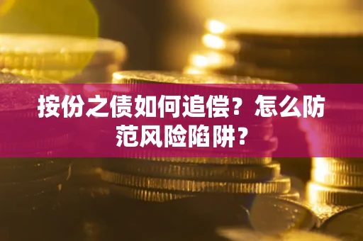 北京按份之债如何追偿？怎么防范风险陷阱？