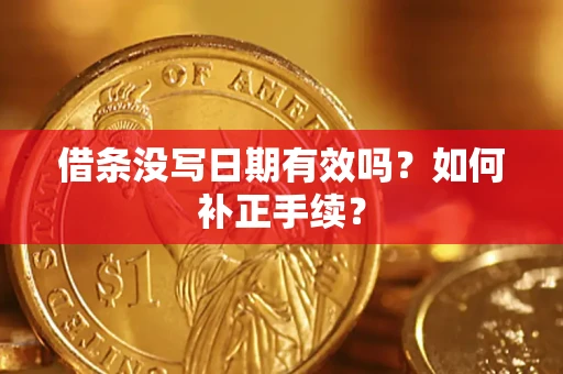 北京借条没写日期有效吗？如何补正手续？