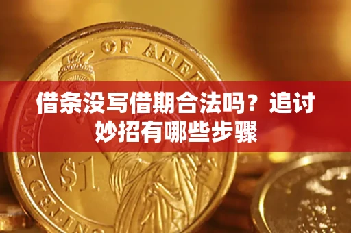 北京借条没写借期合法吗？追讨妙招有哪些步骤