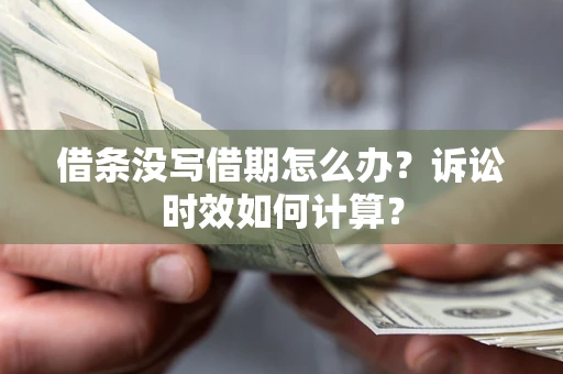 北京借条没写借期怎么办？诉讼时效如何计算？