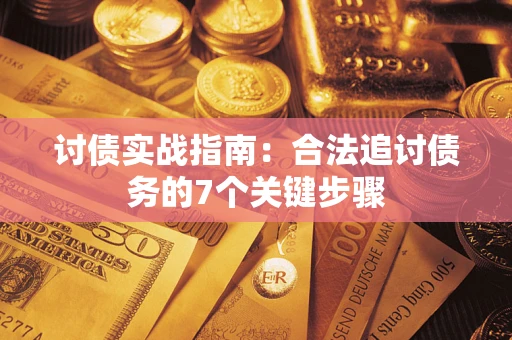 北京讨债实战指南：合法追讨债务的7个关键步骤
