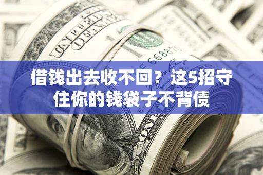 北京借钱出去收不回？这5招守住你的钱袋子不背债