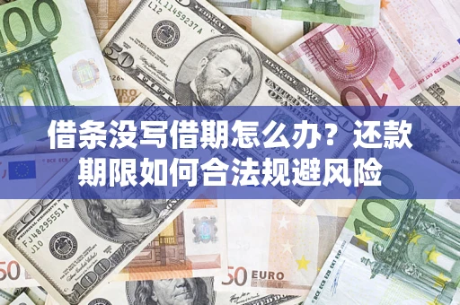 北京借条没写借期怎么办？还款期限如何合法规避风险