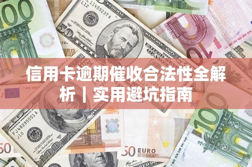 北京信用卡逾期催收合法性全解析｜实用避坑指南