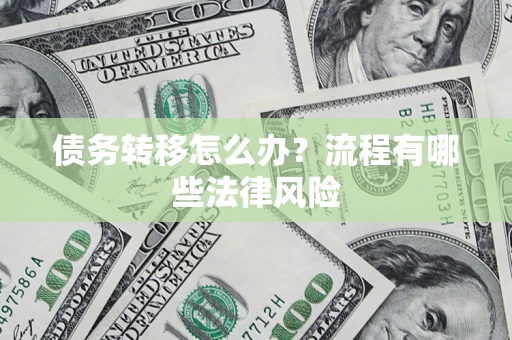 北京债务转移怎么办？流程有哪些法律风险