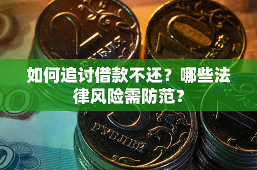北京如何追讨借款不还？哪些法律风险需防范？