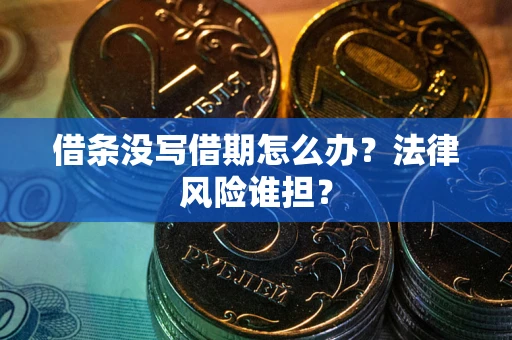 北京借条没写借期怎么办？法律风险谁担？